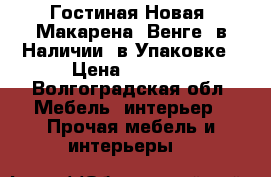 Гостиная Новая “Макарена“ Венге, в Наличии, в Упаковке › Цена ­ 8 100 - Волгоградская обл. Мебель, интерьер » Прочая мебель и интерьеры   